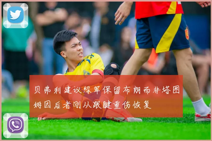 贝弗利建议绿军保留布朗而非塔图姆因后者刚从跟腱重伤恢复