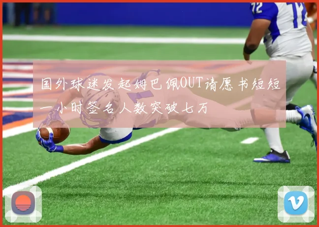 国外球迷发起姆巴佩OUT请愿书短短一小时签名人数突破七万